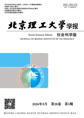 北京理工大学学报(社会科学版)封面